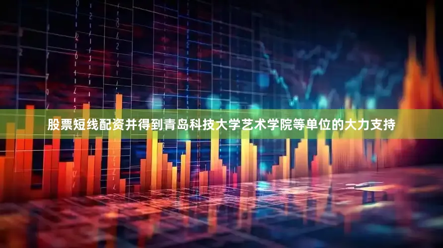 股票短线配资并得到青岛科技大学艺术学院等单位的大力支持