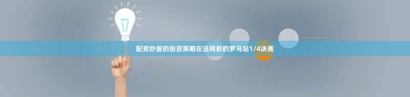 配资炒股的投资策略在法网前的罗马站1/4决赛