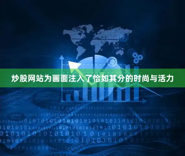 炒股网站为画面注入了恰如其分的时尚与活力