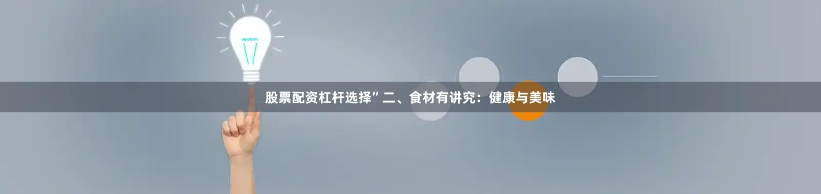 股票配资杠杆选择”二、食材有讲究：健康与美味