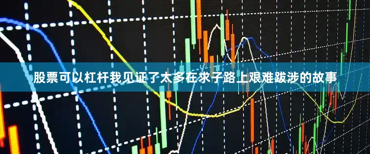 股票可以杠杆我见证了太多在求子路上艰难跋涉的故事