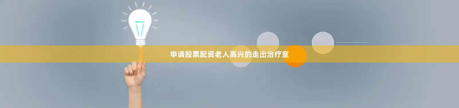 申请股票配资老人高兴的走出治疗室