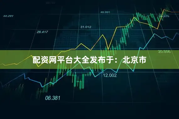 配资网平台大全发布于：北京市
