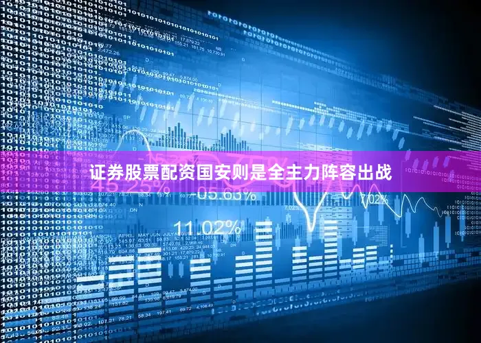 证券股票配资国安则是全主力阵容出战