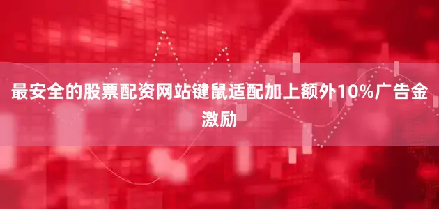 最安全的股票配资网站键鼠适配加上额外10%广告金激励