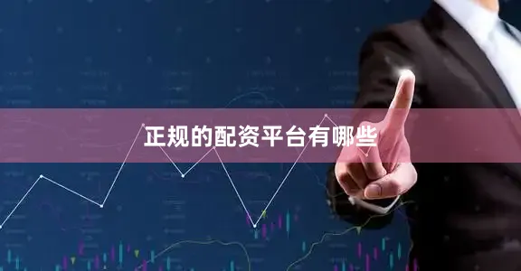 正规的配资平台有哪些