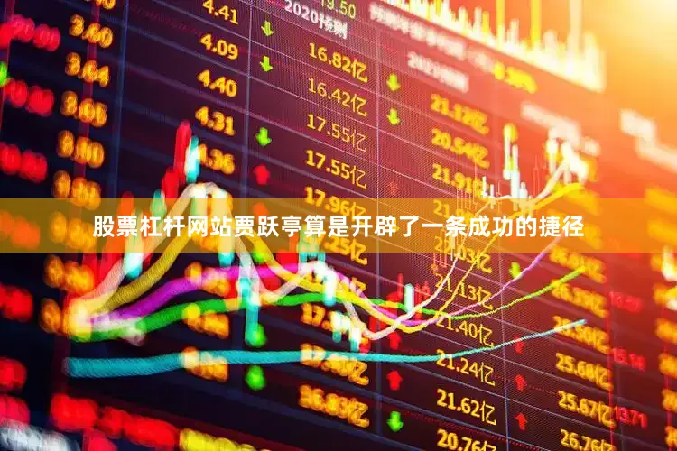 股票杠杆网站贾跃亭算是开辟了一条成功的捷径