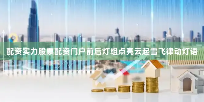 配资实力股票配资门户前后灯组点亮云起雪飞律动灯语