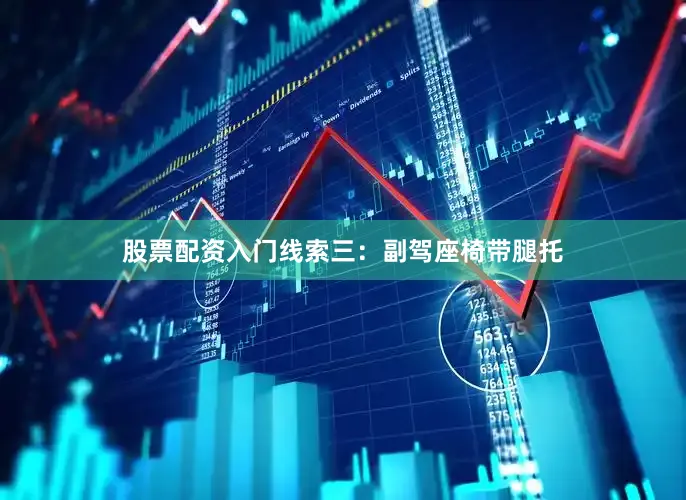股票配资入门线索三：副驾座椅带腿托