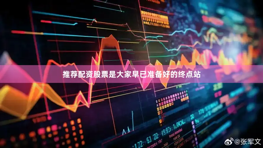 推荐配资股票是大家早已准备好的终点站