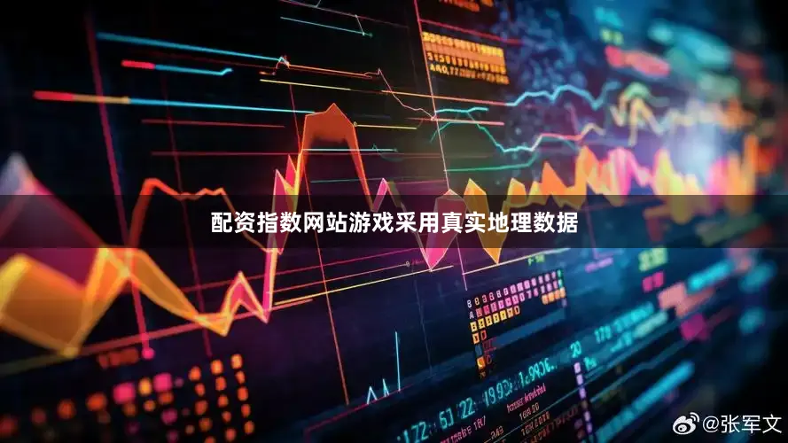 配资指数网站游戏采用真实地理数据