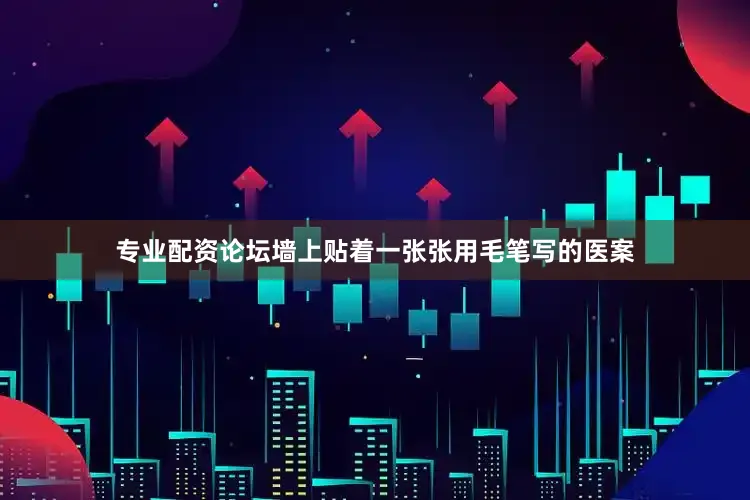 专业配资论坛墙上贴着一张张用毛笔写的医案