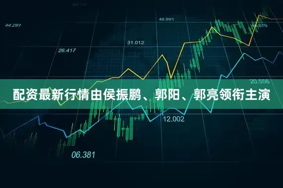 配资最新行情由侯振鹏、郭阳、郭亮领衔主演