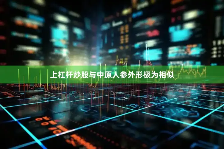 上杠杆炒股与中原人参外形极为相似