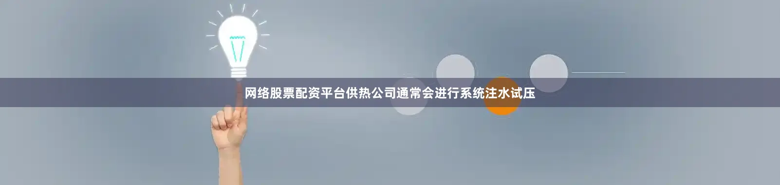 网络股票配资平台供热公司通常会进行系统注水试压