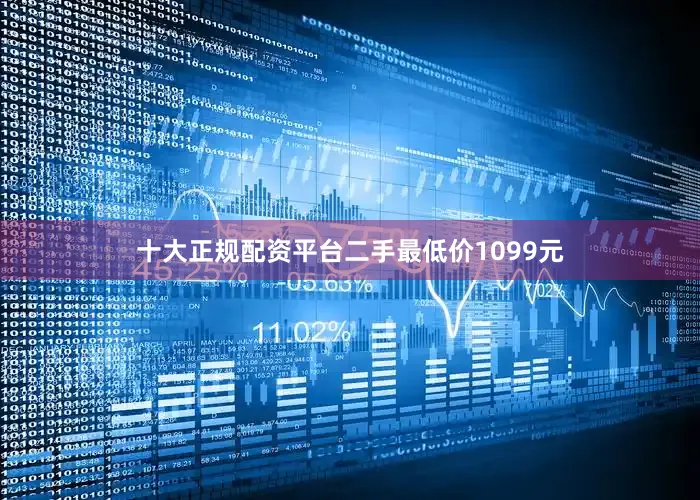 十大正规配资平台二手最低价1099元